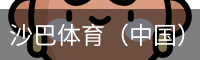沙巴体育，沙巴体育官网，沙巴体育入口